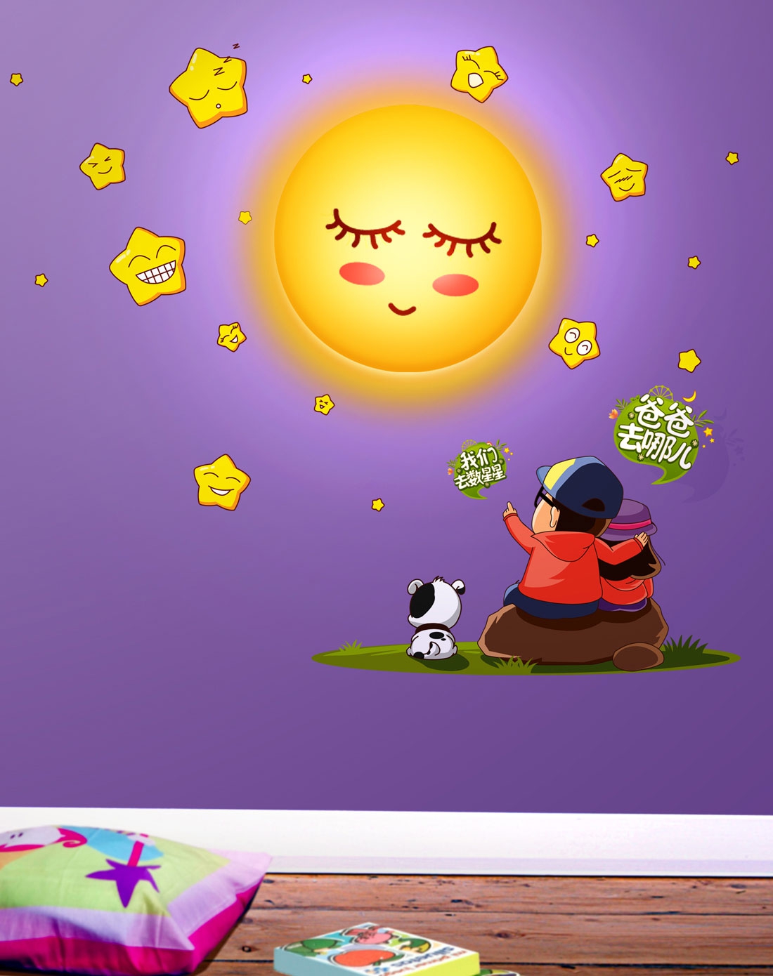 爸爸去哪儿亲子互动趣味墙小夜灯-数星星